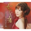Onna No Shigure Zake/Shimokitakaze Misaki