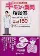 �Y�ƈ�̂��߂̃M�����E��⑊�k�� �������Ƃ������ɖ𗧂�Q&A150
