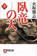 臥竜の天 上 長編歴史小説