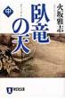 臥竜の天 中 長編歴史小説