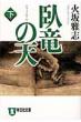 臥竜の天 下 長編歴史小説
