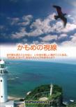 Kamome No Shisen