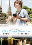 Dramatic Journey Suzuki Shogo Bangkok No Hohoemi