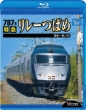 787 Kei Tokkyuu Relay Tsubame