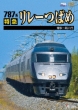 787 Kei Tokkyuu Relay Tsubame