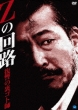 Z No Kairo Fukushuu No Ura Gotoshi