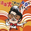 Watashi Konya Mo Iraira Yo-Endo Minoru Ishoku Sakuhin Shuu-