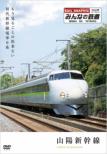 Minna No Tetsudou Ichi Gou[sanyou Shinkansen Mou Miru Koto No Dekinai Shodai Shinkansen Densha Zero