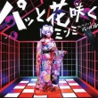 �p�b�Ɖԍ炭  feat.VERBAL (+DVD) �y�������Ձz