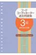 �t�[�h�R�[�f�B�l�[�^�[�ߋ����W�@3�����i�F�莎��