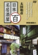 Ohta Kazuhiko No Nihon 100 Mei Izakaya Dvd-Box 1