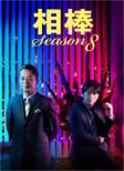 Aibou Season 8 Dvd-Box 2