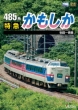 485 Kei Tokkyuu Kamoshika Akita-Aomori