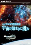Hubble Uchuu Bouenkyou Uchuu No Hajimari Ni Idomu