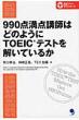 990�_���_�u�t�͂ǂ̂悤��toeic�e�X�g�������Ă��邩