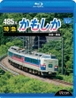 485 Kei Tokkyuu Kamoshika Akita-Aomori