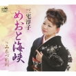 Meoto Kaikyou/Michizuregawa