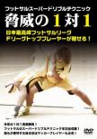 �t�b�g�T���X�[�p�[�h���u���e�N�j�b�N ���Ђ�1vs1 Dvd1��