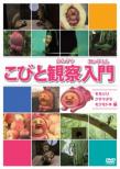 Kobito Kansatsu Nyuumon Momojiri Kusamadara Mokumodoki Hen