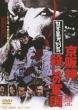 Nihon Bouryoku Rettou Keihanshin Koroshi No Gundan