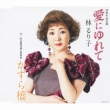 Ai Ni Yure Te/Kazurabashi