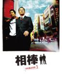 Aibou Slim Ban Season 3 Set 2