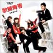 �̕��t: High School Musical