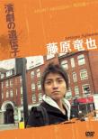 Fujiwara Tatsuya Engeki No Idenshi