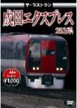 The Last Run Narita Express 253kei