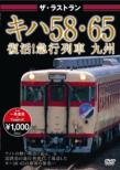 Kiha58.65 Fukkatsu! Kyuukou Ressha Kyuushuu
