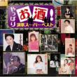 Yappari  Osake!Enka Super Best