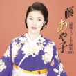 Fuji Ayako Saishin Hit Zenkyoku Shuu 2011