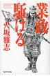 業政駈ける