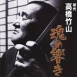 Takahashi Chikuzan Tamashii No Hibiki