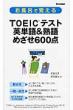 �����C�Ŋo����toeic�e�X�g�p�P�� &�n�� �߂���600�_