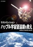 Last Mission Hubble Uchuu Bouenkyou Wo Sukue
