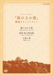 [special Drama Saka No Ue No Kumo]kanren Documentary Okurareta Kotoba.Haikei Akiyama Kouchou.Shiki T