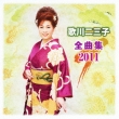 �̐��O�q �S�ȏW2011 �̐��O�q