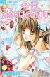 Kyou Koi wo Hajimemasu Vol.10