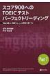 �X�R�A900�ւ�TOEIC�e�X�g�p�[�t�F�N�g���[�f�B���O �u�p�o�P��v�Ɓu�ǉ��X�s�[�h�v�������ɐg�ɂ�