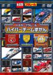 Tomica Pla-Rail Waiwai Dvd Special Tomica Pla-Rail Hyper Team Zukan