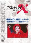 Project X Challengers Misora Hibari Fukkatsu Concert-Densetsu No Tokyo Dome.Butaiura No Sanbyakunin-