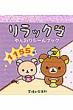Rilakkuma Yanwari Sticker Book