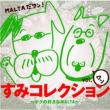 [sumi Collection]vol-1 -Boku No Suki Na Malta-
