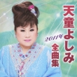 Tendo Yoshimi 2011nen Zenkyoku Shuu Yoshimi Tendo