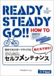 Ready Steady Go! ���߂ẴX�|�[�c�T�C�N���`���ɂ��ł���!���񂽂�Z���t �����e�i���X
