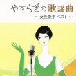 Yasuragi No Kayoukyoku -Josei Kashu Best-