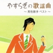 Yasuragi No Kayoukyoku -Dansei Kashu Best-