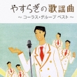 Yasuragi No Kayoukyoku -Chorus Group Best-