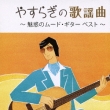 Yasuragi No Kayoukyoku -Miwaku No Mood Guitar Best-